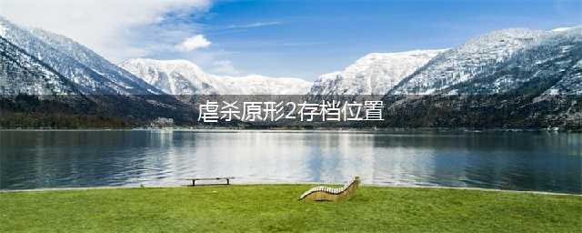 虐杀原型2存档在哪里 存档位置介绍