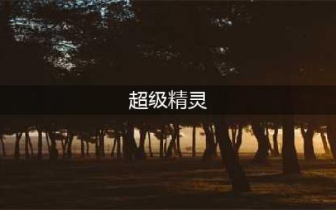 《超级精灵手表》全隐藏精灵怎么获得 隐藏精灵如何获取(超级精灵)