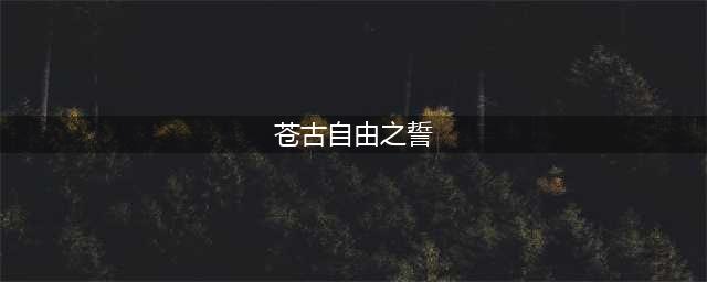 原神苍古自由之誓突破材料一览