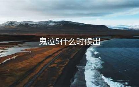 《鬼泣5》什么时候上市 游戏正式发售时间分享(鬼泣5什么时候出)
