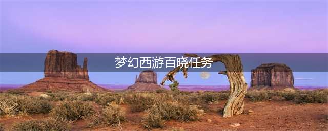 梦幻西游百晓任务值得做吗(梦幻西游百晓任务)