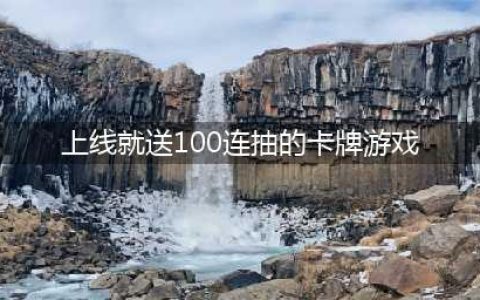 2022开局就送100连抽的游戏有哪些 开局100抽卡牌手游推荐