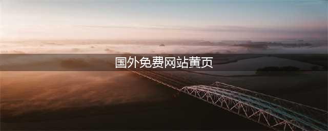 跨境常用的网站及黄页都在这儿！全了！(国外免费网站黄页)
