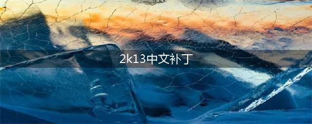 《nba2k13》手机版怎么设置中文 设置中文方法介绍(2k13中文补丁)