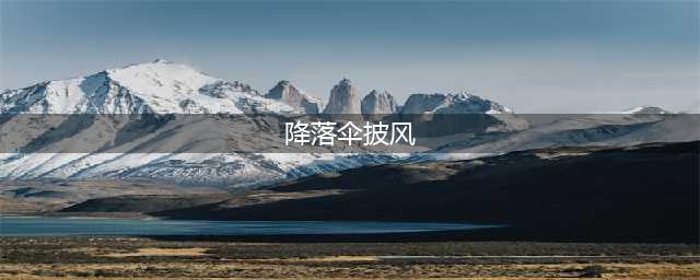 《魔兽世界怀旧服》结构图降落伞披风图纸怎么获得 图纸获取攻略