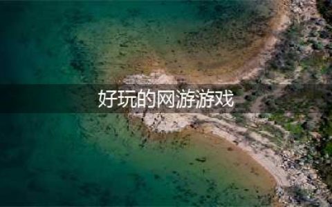 网页游戏大全排名排行榜前十名推荐2021 十款好玩的网页游戏(好玩的网游游戏)