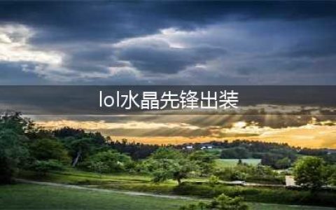 LOL11.17水晶先锋斯卡纳怎么出装？(lol水晶先锋出装)