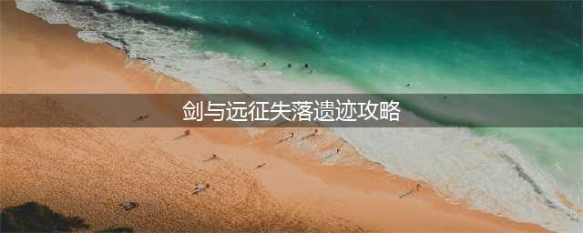 《剑与远征》失落遗迹怎么过 失落遗迹路线攻略