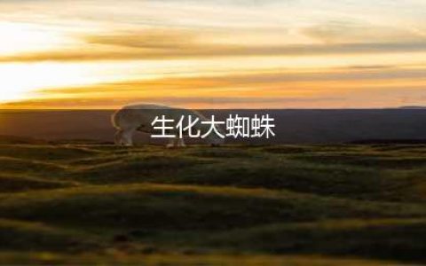 《生化危机3：重制版》巨型蜘蛛图鉴分享(生化大蜘蛛)