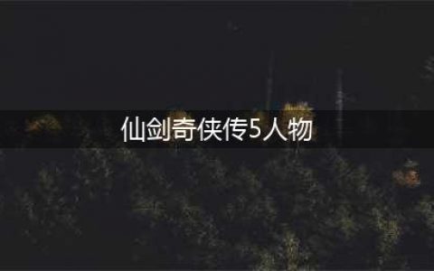 《仙剑奇侠传五》人物介绍 糖糖唐雨柔(仙剑奇侠传5人物)