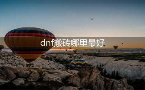 dnf110版本搬砖哪里最赚钱 高收益地图推荐(dnf搬砖哪里最好)