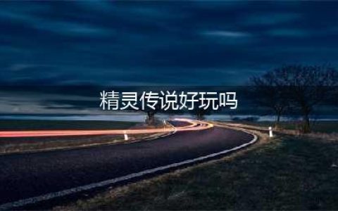 《精灵传说》自然使好玩吗 自然使职业特色点评(精灵传说好玩吗)