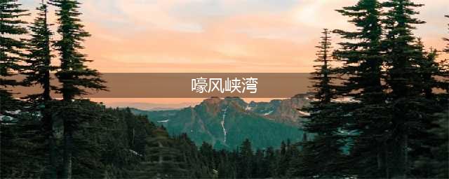 《魔兽世界》嚎风峡湾怎么去 嚎风峡湾前往方法(嚎风峡湾)