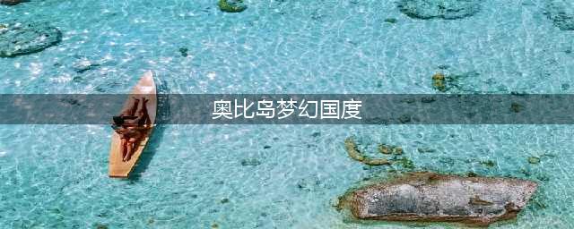 《奥比岛》梦幻国度怎么进入