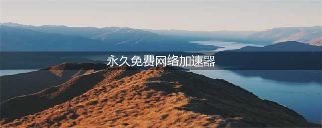 网游加速器免费版 biubiu加速器良心推荐(永久免费网络加速器)