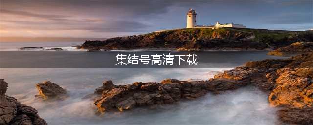 《王者荣耀》S20战令集结号礼包领取地址在哪 S20战令集礼包领取地址(集结号高清下载)