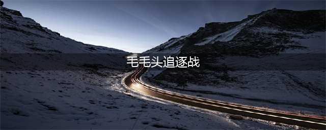 摩尔庄园手游毛毛头追逐战攻略 毛毛头追逐战完成方法教程