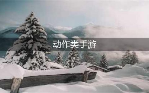 好玩的动作类手游合集 动作类手机游戏2022(动作类手游)
