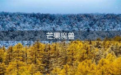 《魔兽世界怀旧服》芒果的精华任务怎么做 芒果的精华任务技巧指南分享(芒果魔兽)