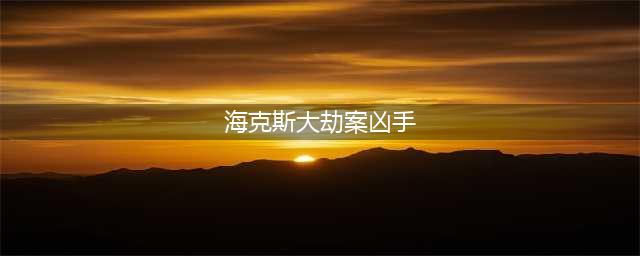 英雄联盟手游海克斯大劫案凶手是谁 lol手游海克斯大劫案凶手身份