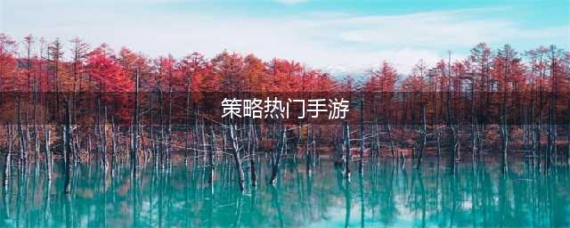 2022十大热门的策略手游推荐 好玩的策略手游排行榜(策略热门手游)