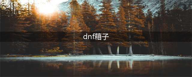 dnf110怎么开盒子 开盒子方法(dnf箱子)