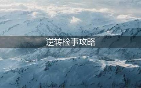 逆转检事第三章怎么玩 逆转检事第三章通关攻略