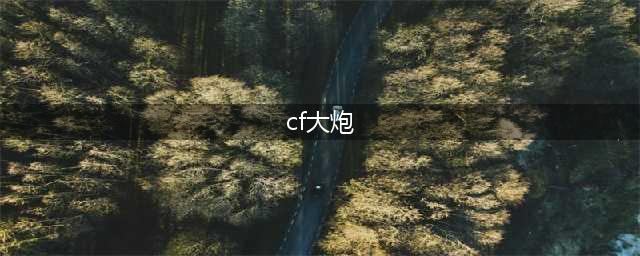 《cf》大炮是什么枪 大炮介绍(cf大炮)