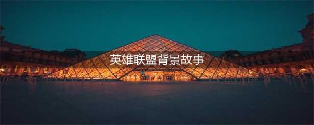 《英雄联盟》佛耶戈背景故事 佛耶戈背景介绍(英雄联盟背景故事)