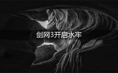 《剑网3》水牢机关任务攻略 水牢机关任务怎么玩(剑网3开启水牢)