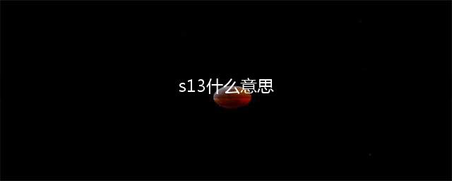 《王者荣耀》S13赛季开始时间介绍 S13开始时间猜想(s13什么意思)