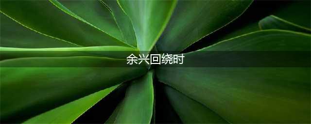 原神丰饶的祝愿余兴回绕时攻略 丰饶的祝愿第三天余兴回绕时宝箱位置