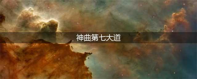 第七大道《神曲》续作——《神曲之符文英雄》即将登陆iOS平台(神曲第七大道)