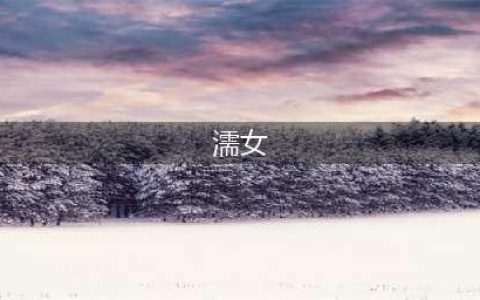 《仁王2》怪物濡女怎么打 怪物濡女打法技巧教学(濡女)