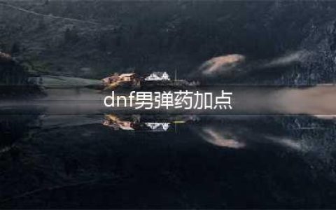 《DNF》2021男弹药技能怎么点 男弹药技能加点攻略(dnf男弹药加点)