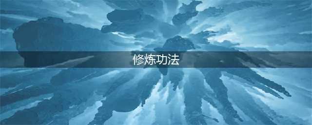 《一念逍遥》功法怎么修炼 功法修炼思路详解(修炼功法)