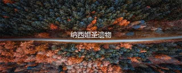原神纳西妲圣遗物推荐