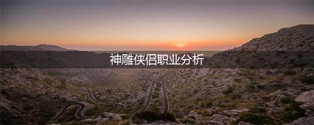 神雕侠侣玩什么职业好