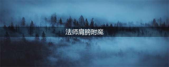 《魔兽世界怀旧服》祖格附魔怎么得 ZUG附魔道具获得方法介绍(法师肩膀附魔)