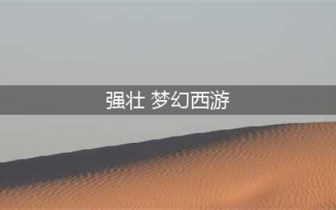《梦幻西游》强壮消耗表介绍 强壮加多少血(强壮 梦幻西游)