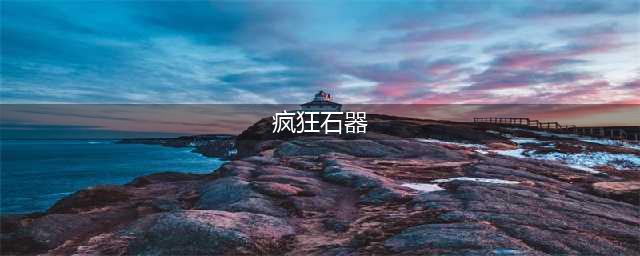 疯狂石器好玩吗 疯狂石器玩法简介(疯狂石器)