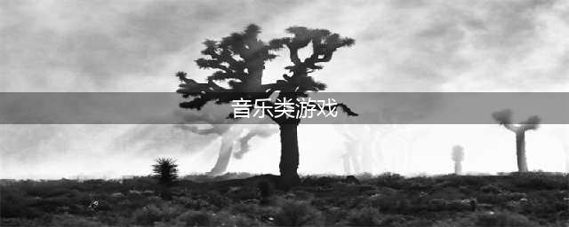手速音乐类的游戏有哪些2021 好玩的考验手速音游排行榜前十名(音乐类游戏)