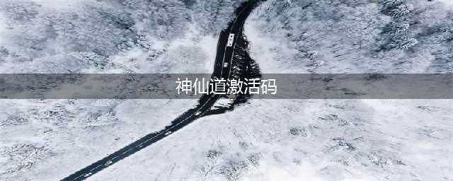 神仙道2礼包大全 礼包和激活码领取攻略(神仙道激活码)