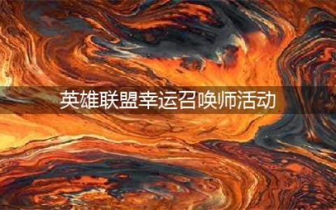 《英雄联盟》2021年7月幸运召唤师活动 2021幸运召唤师7月地址(英雄联盟幸运召唤师活动)