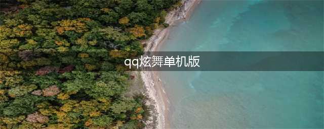 《qq炫舞》手机版官方下载 最新版官网下载地址(qq炫舞单机版)