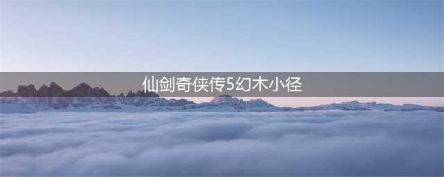 《仙剑奇侠传5》幻木小径雕像怎么弄 幻木小径快速通关攻略(仙剑奇侠传5幻木小径)