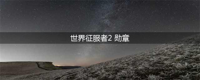世界征服者2勋章作用一览