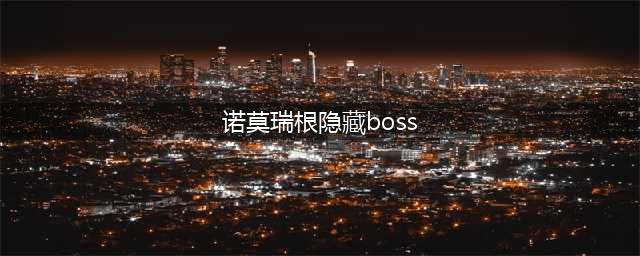 《魔兽世界》7.0诺莫瑞根隐藏boss攻略(诺莫瑞根隐藏boss)