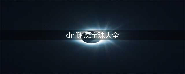 dnf附魔称号的宝珠有哪些(dnf附魔宝珠大全)