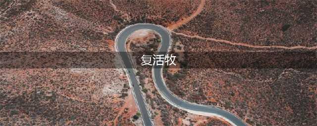 《炉石传说》复活牧上分卡组搭配攻略 复活牧怎么玩(复活牧)